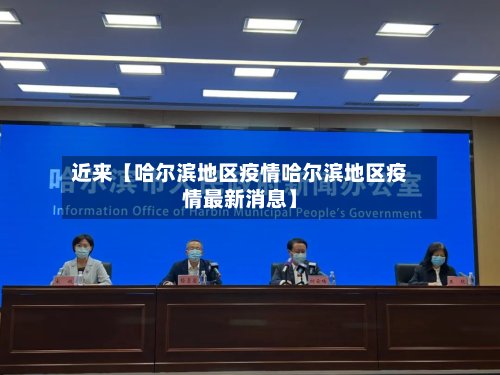 近来【哈尔滨地区疫情哈尔滨地区疫情最新消息】-第3张图片