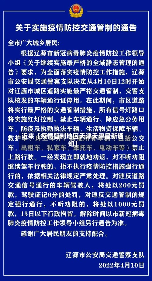 近来【疫情管制地区天津天津最新通知】-第2张图片