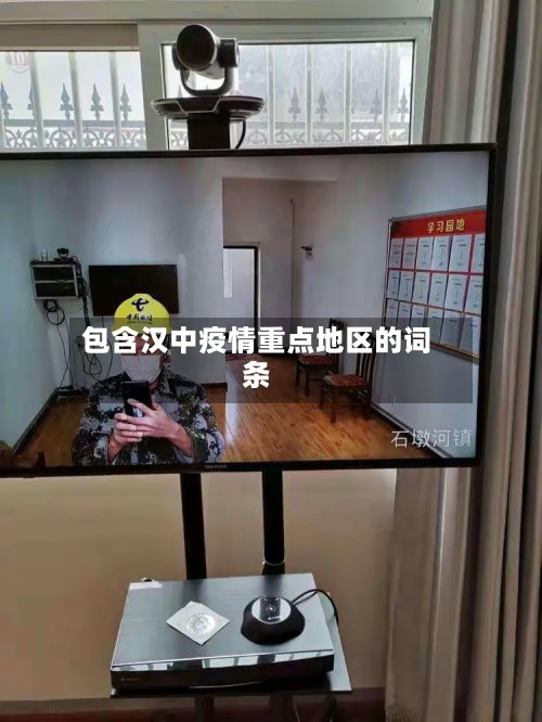 包含汉中疫情重点地区的词条-第3张图片