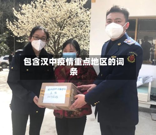 包含汉中疫情重点地区的词条-第2张图片