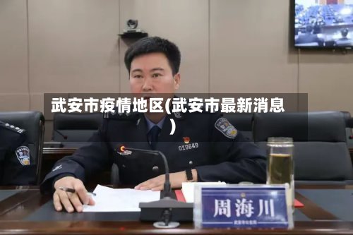 武安市疫情地区(武安市最新消息)-第2张图片