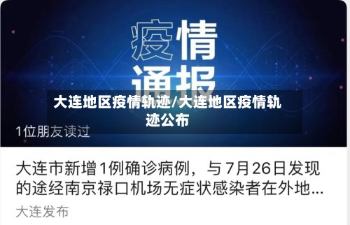大连地区疫情轨迹/大连地区疫情轨迹公布