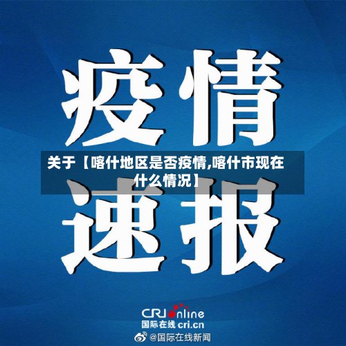 关于【喀什地区是否疫情,喀什市现在什么情况】-第3张图片