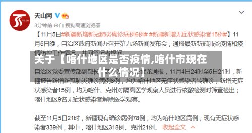 关于【喀什地区是否疫情,喀什市现在什么情况】