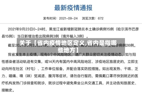 关于【省内疫情地区定义,省内是指哪些地方】-第2张图片
