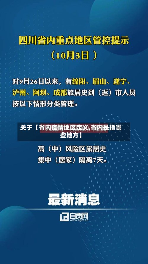 关于【省内疫情地区定义,省内是指哪些地方】