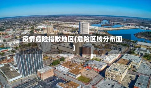 疫情危险指数地区(危险区域分布图)