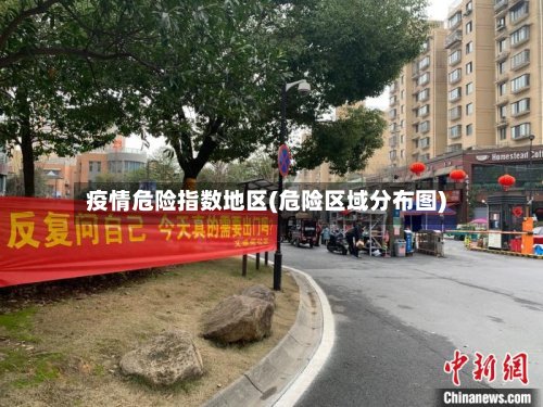 疫情危险指数地区(危险区域分布图)-第2张图片