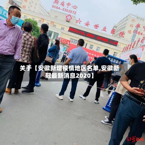 关于【安徽新增疫情地区名单,安徽新冠最新消息2020】