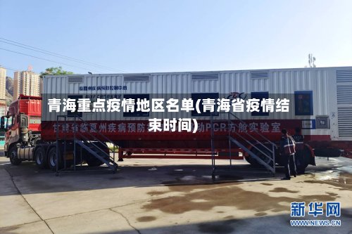 青海重点疫情地区名单(青海省疫情结束时间)-第2张图片
