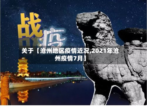 关于【沧州地区疫情近况,2021年沧州疫情7月】
