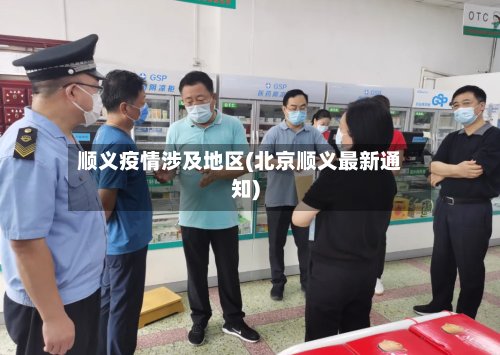 顺义疫情涉及地区(北京顺义最新通知)-第3张图片