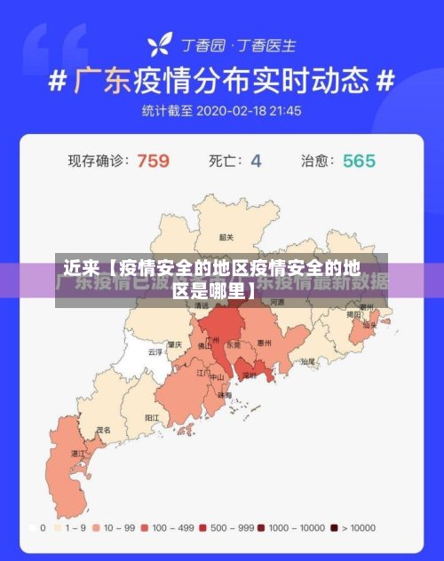 近来【疫情安全的地区疫情安全的地区是哪里】-第2张图片