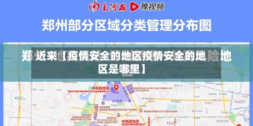 近来【疫情安全的地区疫情安全的地区是哪里】-第3张图片