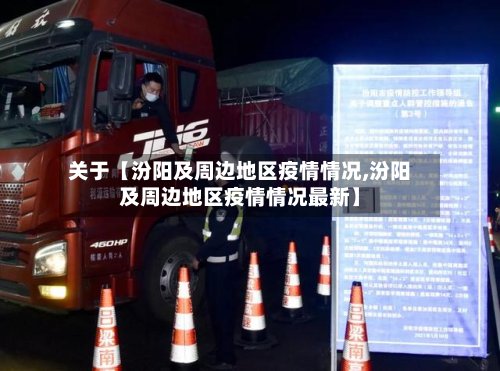 关于【汾阳及周边地区疫情情况,汾阳及周边地区疫情情况最新】-第3张图片