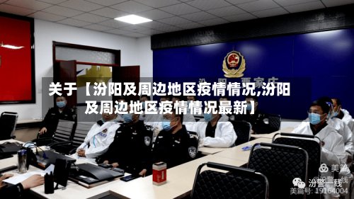 关于【汾阳及周边地区疫情情况,汾阳及周边地区疫情情况最新】-第2张图片