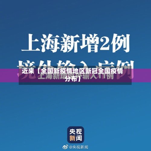 近来【全国新疫情地区新冠全国疫情分布】