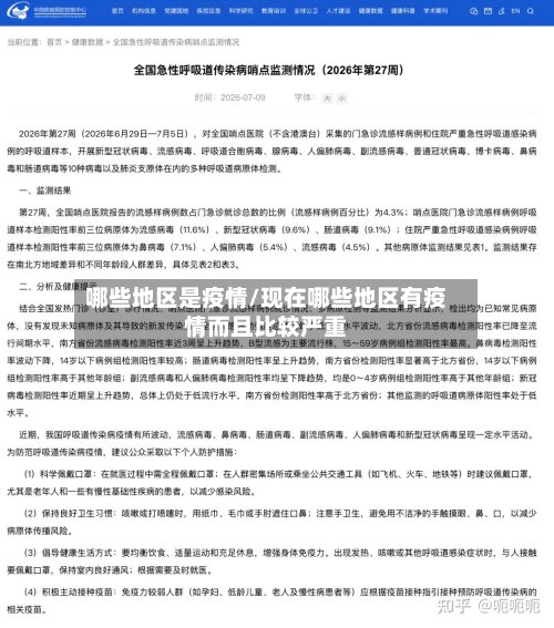 哪些地区是疫情/现在哪些地区有疫情而且比较严重