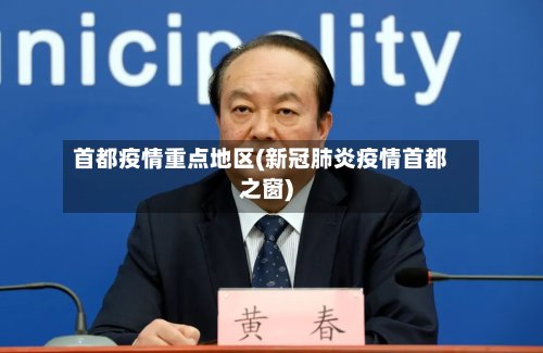 首都疫情重点地区(新冠肺炎疫情首都之窗)
