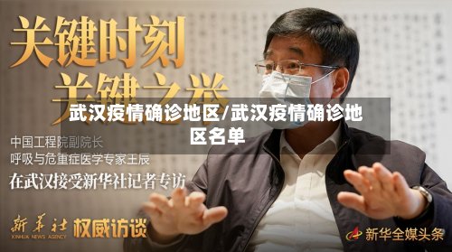 武汉疫情确诊地区/武汉疫情确诊地区名单-第2张图片