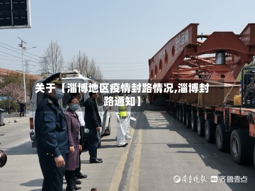 关于【淄博地区疫情封路情况,淄博封路通知】