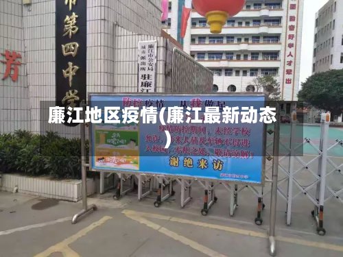 廉江地区疫情(廉江最新动态)-第3张图片