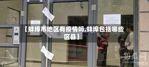 【蚌埠市地区有疫情吗,蚌埠包括哪些区县】-第2张图片