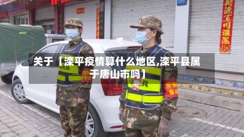 关于【滦平疫情算什么地区,滦平县属于唐山市吗】