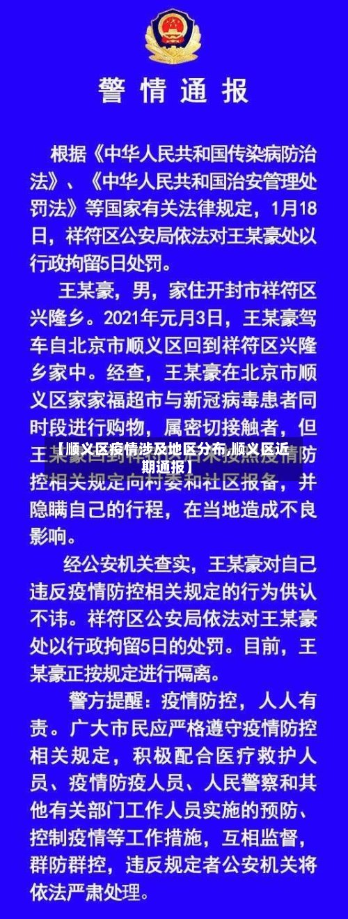 【顺义区疫情涉及地区分布,顺义区近期通报】