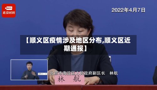 【顺义区疫情涉及地区分布,顺义区近期通报】-第2张图片