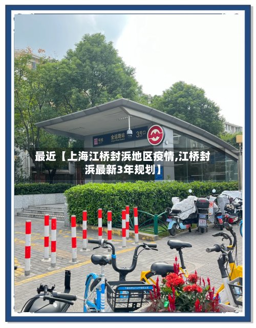 最近【上海江桥封浜地区疫情,江桥封浜最新3年规划】