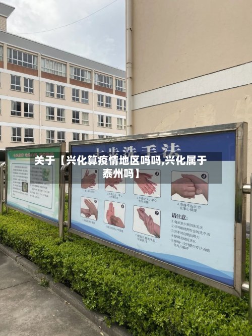 关于【兴化算疫情地区吗吗,兴化属于泰州吗】