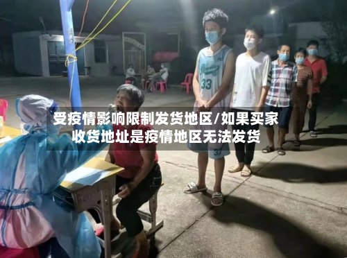 受疫情影响限制发货地区/如果买家收货地址是疫情地区无法发货-第2张图片