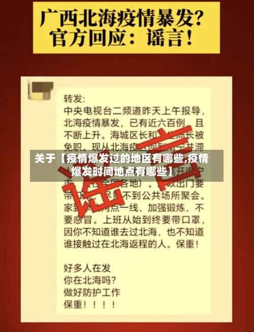 关于【疫情爆发过的地区有哪些,疫情爆发时间地点有哪些】