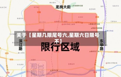 关于【星期几限尾号六,星期六日限号不】