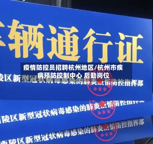 疫情防控员招聘杭州地区/杭州市疾病预防控制中心 后勤岗位-第2张图片