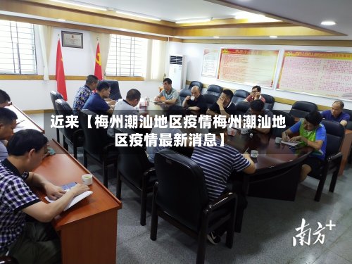 近来【梅州潮汕地区疫情梅州潮汕地区疫情最新消息】