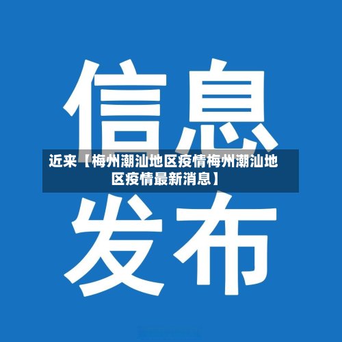 近来【梅州潮汕地区疫情梅州潮汕地区疫情最新消息】-第3张图片