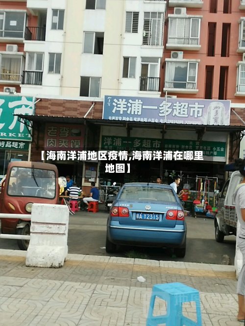 【海南洋浦地区疫情,海南洋浦在哪里地图】-第2张图片