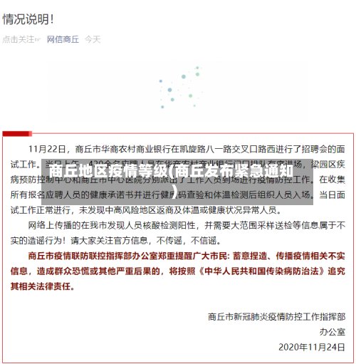 商丘地区疫情等级(商丘发布紧急通知)