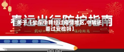 关于【坐车中转经过疫情地区,中转还要过安检吗】