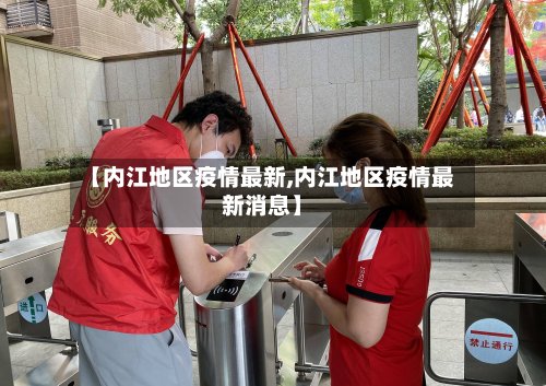 【内江地区疫情最新,内江地区疫情最新消息】