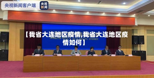 【我省大连地区疫情,我省大连地区疫情如何】-第2张图片