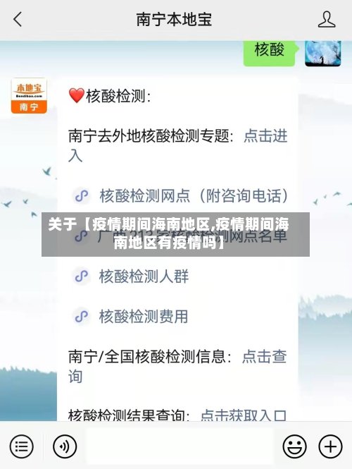 关于【疫情期间海南地区,疫情期间海南地区有疫情吗】