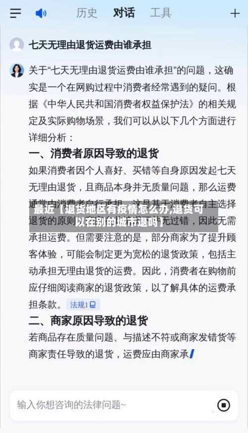 最近【退货地区有疫情怎么办,退货可以在别的城市退吗】-第2张图片