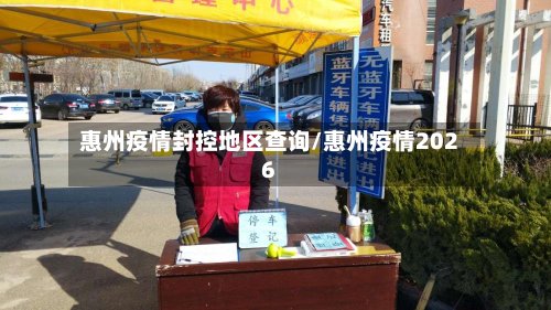 惠州疫情封控地区查询/惠州疫情2026-第2张图片