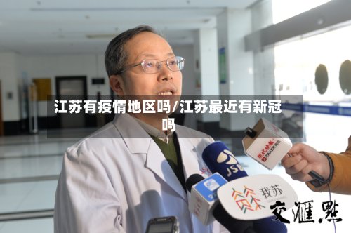 江苏有疫情地区吗/江苏最近有新冠吗-第2张图片