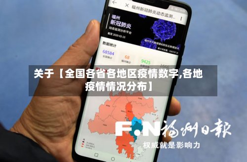 关于【全国各省各地区疫情数字,各地疫情情况分布】