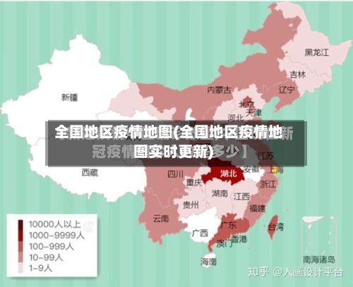 全国地区疫情地图(全国地区疫情地图实时更新)