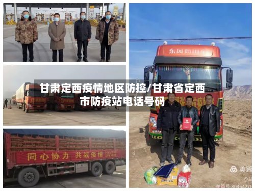 甘肃定西疫情地区防控/甘肃省定西市防疫站电话号码-第2张图片